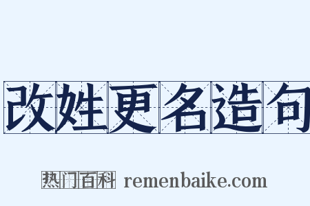 改姓更名造句是什么意思的图片